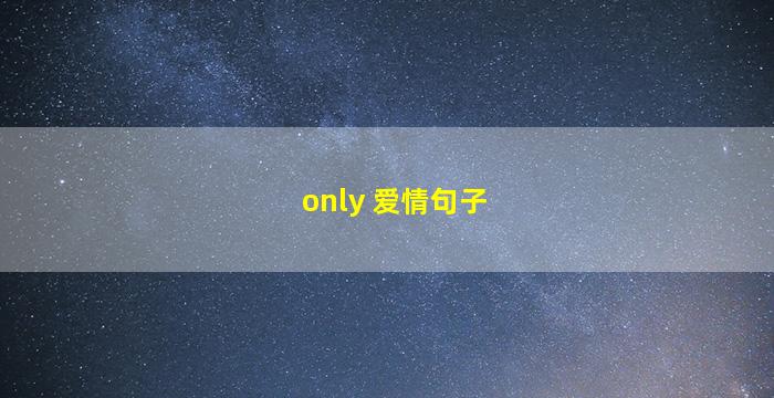 only 爱情句子